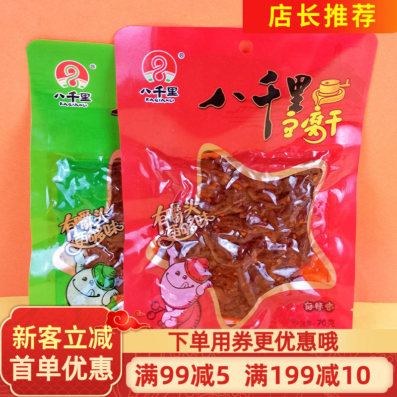 八千里豆腐干70gx30袋孜然味麻辣味下饭豆干豆制辣条豆卷素肉零食