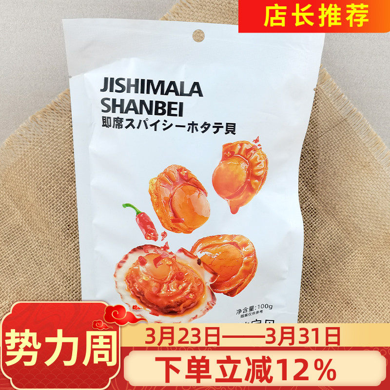 加减乘除麻辣扇贝100g虾夷贝扇贝肉麻香辣开袋即熟食海鲜小吃零食