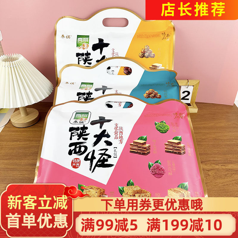 陕西特产秦祺十大怪500g黑芝麻板栗核桃花生椒盐果仁酥点心大礼包