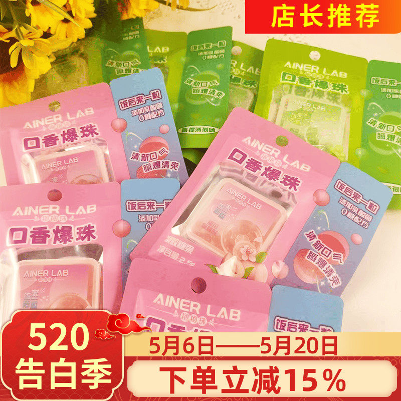 Ainer lab爆珠口香2.5g樱花蜜桃青提薄荷味口气清新爆珠丸约会糖