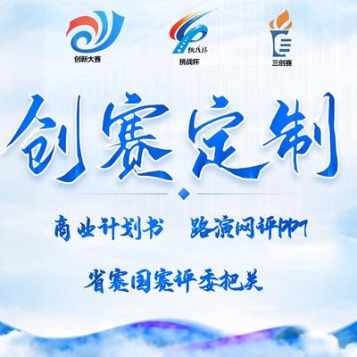 大学生创新大赛互联网+创业商业计划书PPT网评路演获奖材料定制