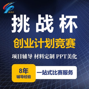 【指导】挑战杯大学生创业计划竞赛PPT辅导商业计划书PPT润色定制