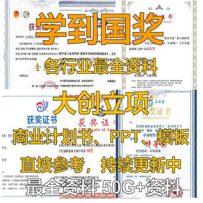 大创立项创新训练创业实践申报书结项资料PPT项目获奖作品案例