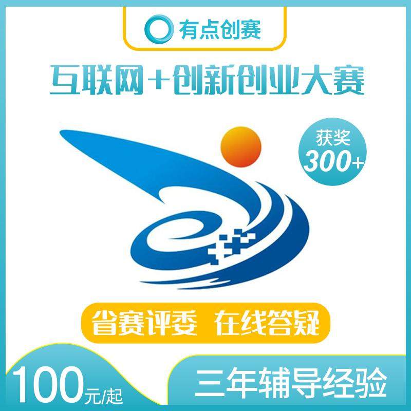 大学生互联网+创新创业大赛项目计划书PPT辅导指导APP专利