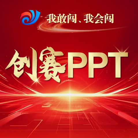 挑战杯国创赛大学生创新创业高教主赛道职教红旅产商业计划书PPT
