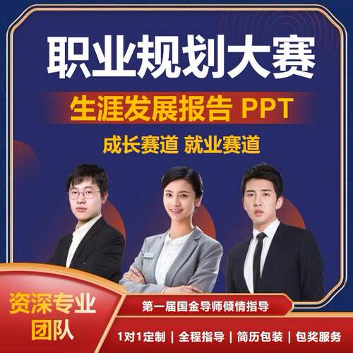 大学生职业规划大赛成长就业赛道生涯发展报告简历规划书PPT指导