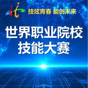 【新赛制】世界职业院校技能大赛逐字稿PPT展示润色美化项目设计