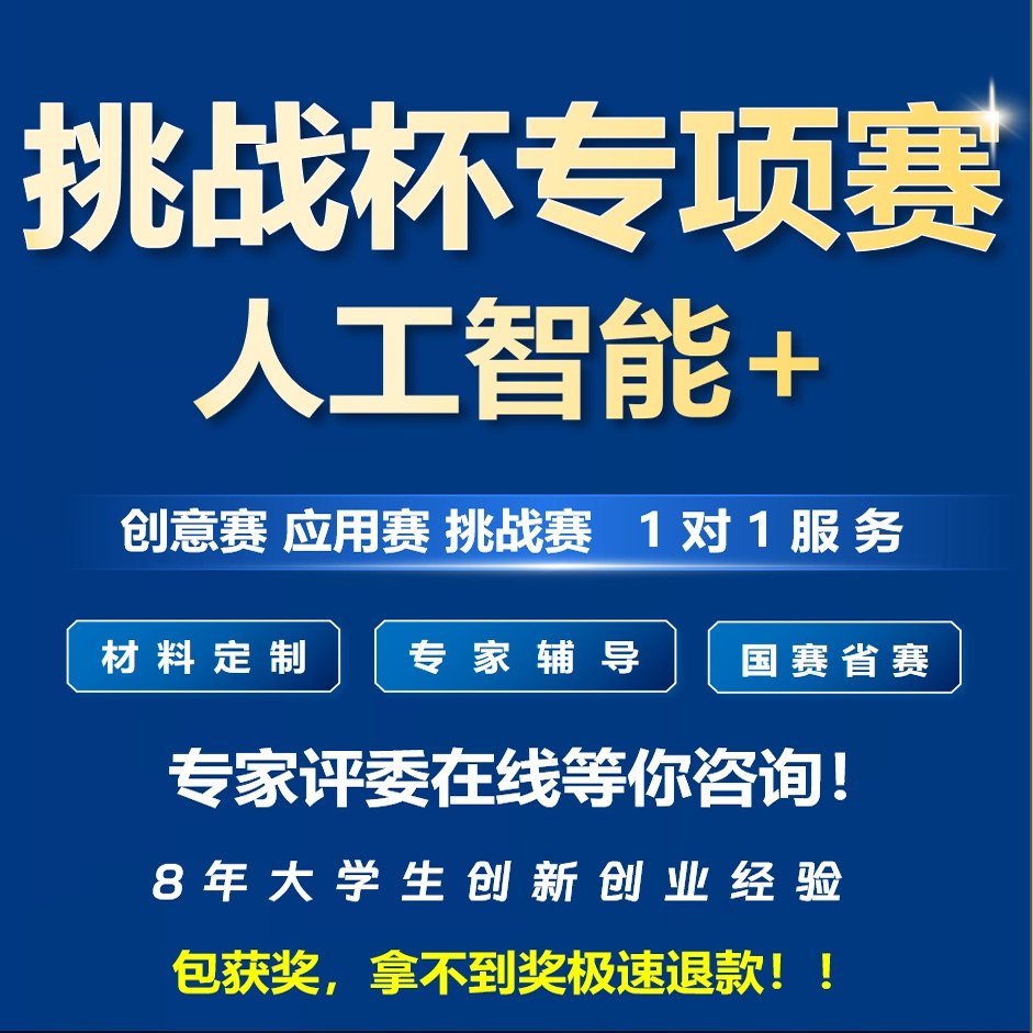挑战杯新专项赛人工智能+大挑创意应用材料指导PPT美化项目辅导图片