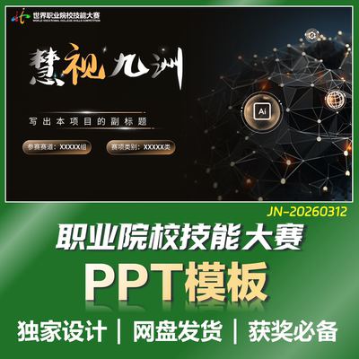 【世校赛】2026世界职业院校技能大赛黑铜PPT模板J312