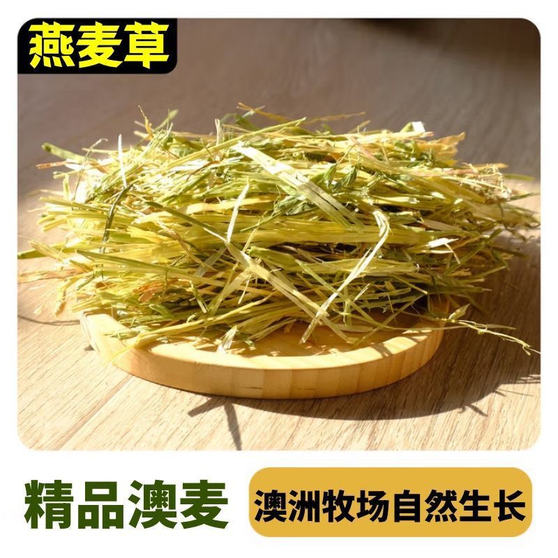 澳洲黄金燕麦草兔兔干草全阶段散装26年新批黄绿新鲜奶香味
