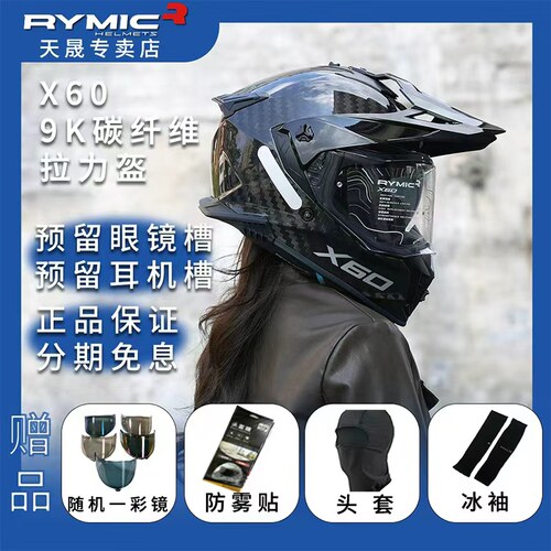 rymic碳纤维拉力盔越野摩旅四季