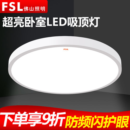 佛山照明led吸顶灯卧室灯阳台灯