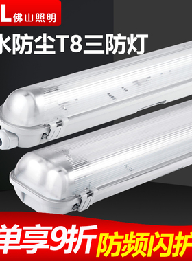 佛山照明 led三防灯t8日光灯架带罩单双管1.2米防潮防水防腐支架