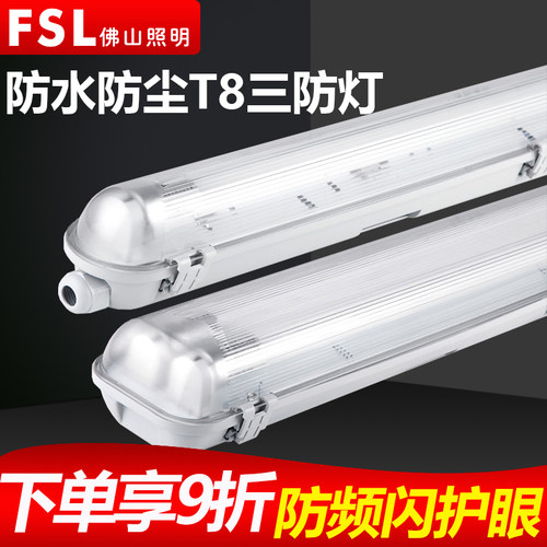 佛山照明T8LED三防支架防水防尘