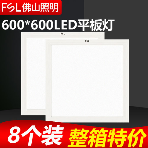 佛山照明LED面板灯600*600平板灯