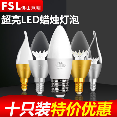 fsl佛山照明e14超亮节能蜡烛灯泡
