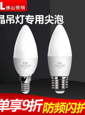 FSL佛山照明led蜡烛灯泡E14螺口尖泡拉尾泡E27超亮节能吊灯烛形泡