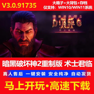 暗黑破坏神2重制版术士君临全DLC中文PC游戏MOD修改器存档下载