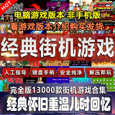 街机游戏电脑拳皇三国战记西游恐龙快打名将pc合集模拟器fc小霸王