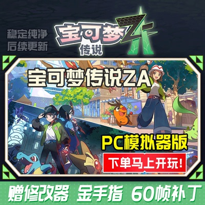 抢先玩！宝可梦ZA电脑版模拟器