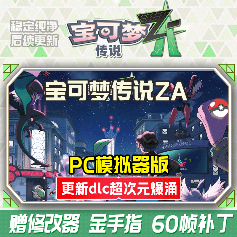 抢先玩！宝可梦ZA电脑版模拟器