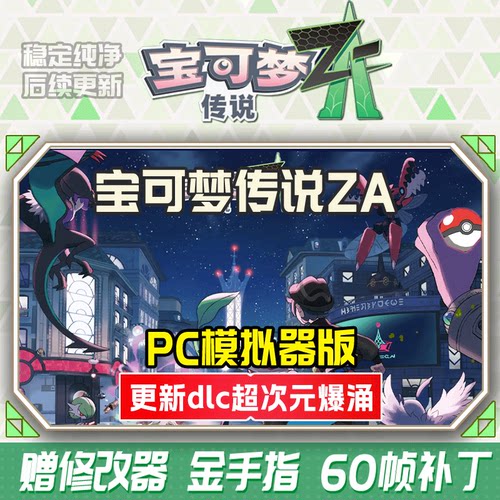 抢先玩！宝可梦ZA电脑版模拟器