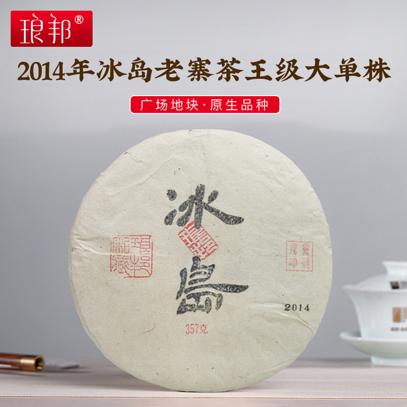 琅邦2014年私享系列冰岛老寨357克饼广场核心·茶王地单株