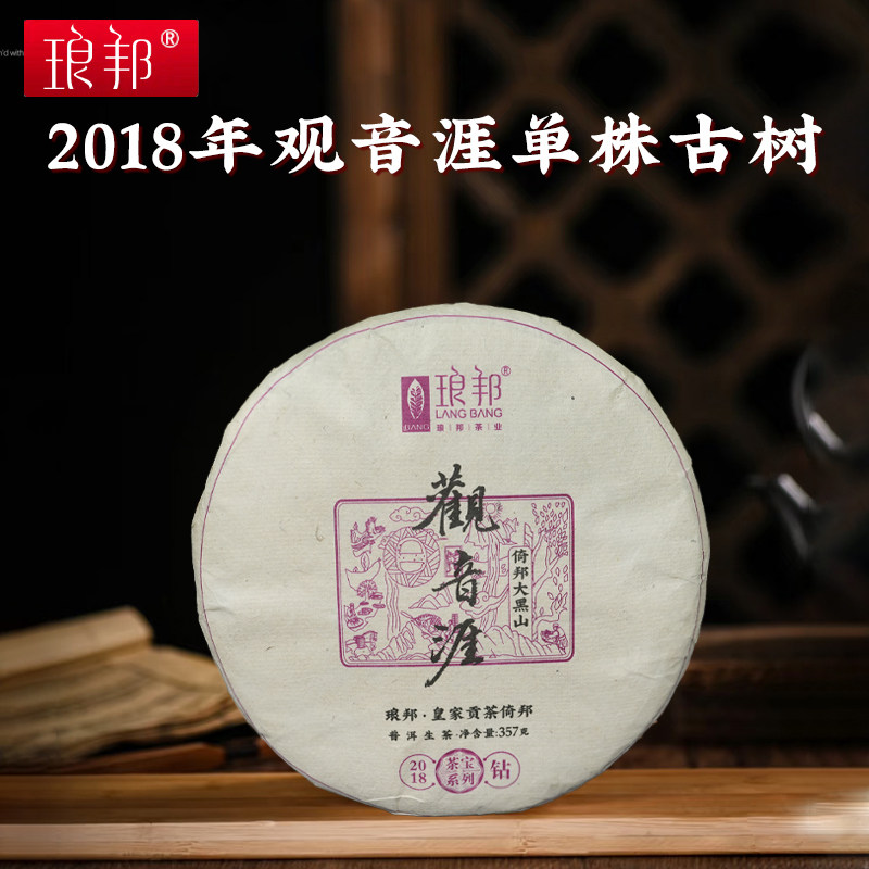 琅邦2018年藏家系列观音涯倚邦大黑山观音崖单株古树357克饼