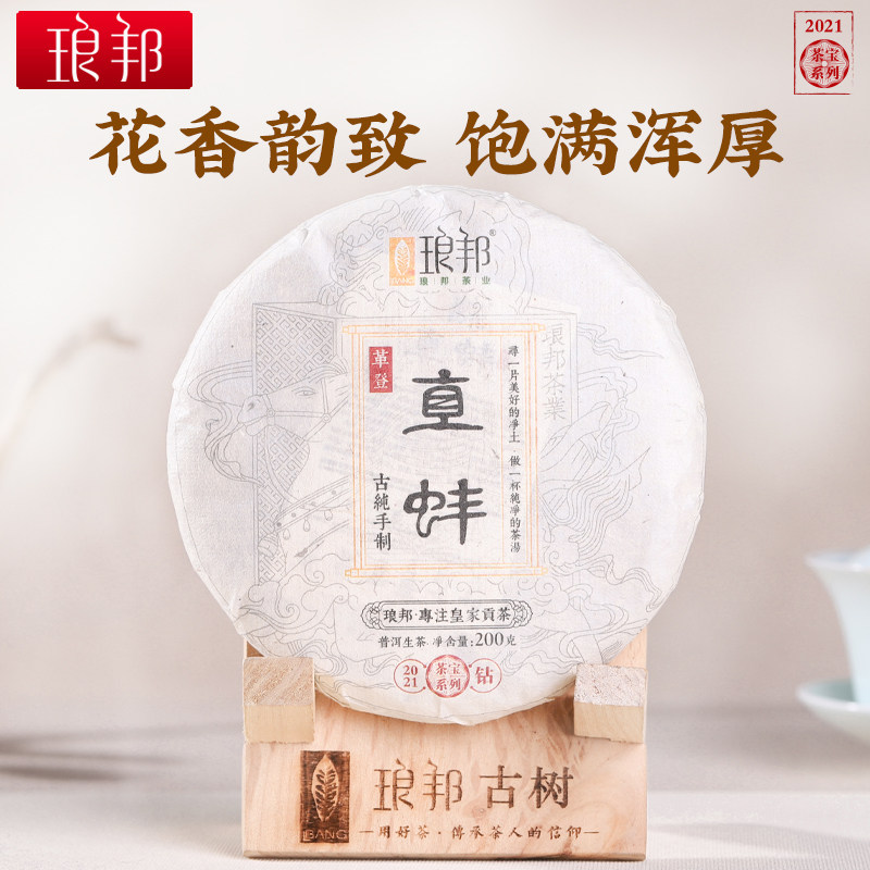 琅邦茶宝2021直蚌200g饼古六山革登古树纯料普洱茶生茶春茶叶好茶
