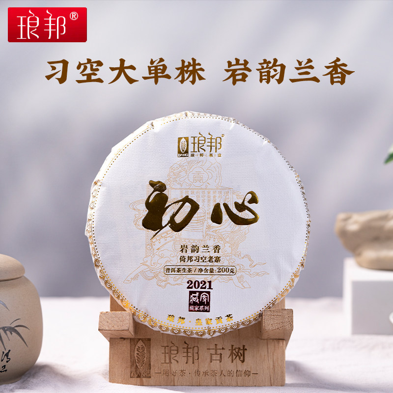琅邦2021年藏家系列初心200g饼云南倚邦习空大单株古树普洱生茶
