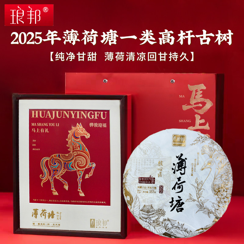 琅邦2025年私享系列薄荷塘 上茶地一类高杆独株金羽孔雀357克生饼