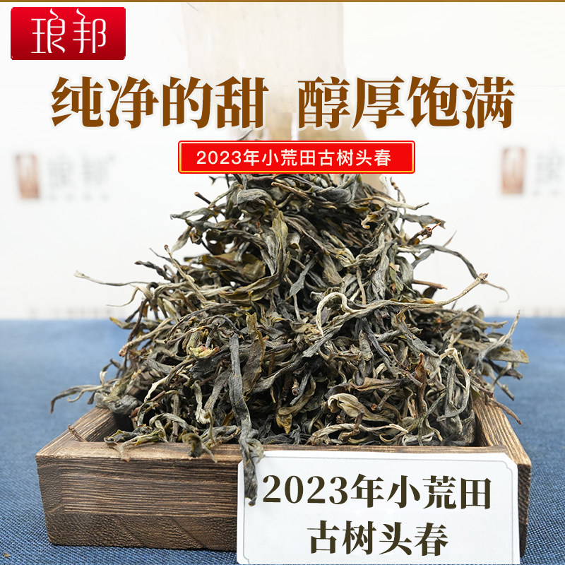 琅邦2023年小荒田400余年古树散茶