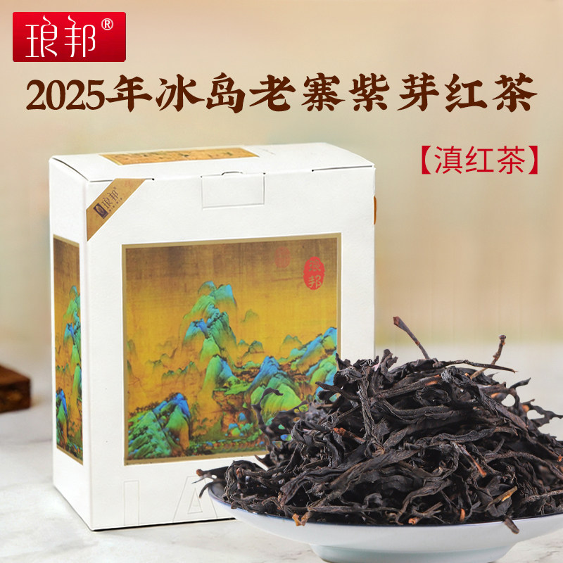 琅邦2025年冰岛老寨古树红茶古树紫芽红茶云南滇红茶