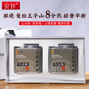 琅邦八分熟2020曼松王子山普洱熟茶160g散茶礼盒倚邦古树轻活发酵