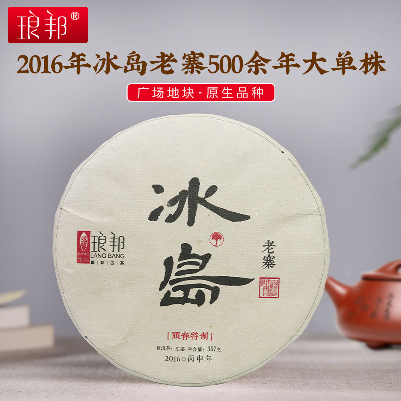 琅邦2016年私享系列冰岛老寨357克饼核心单株古树357克 叶子内飞