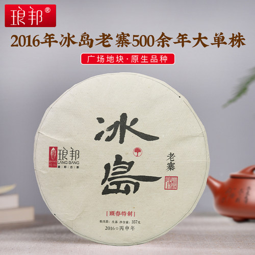 琅邦2016年私享系列冰岛老寨357克饼核心单株古树357克  叶子内飞