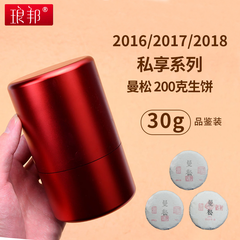 琅邦2016年/2017/2018私享系列曼松200克生饼【30克品鉴装】