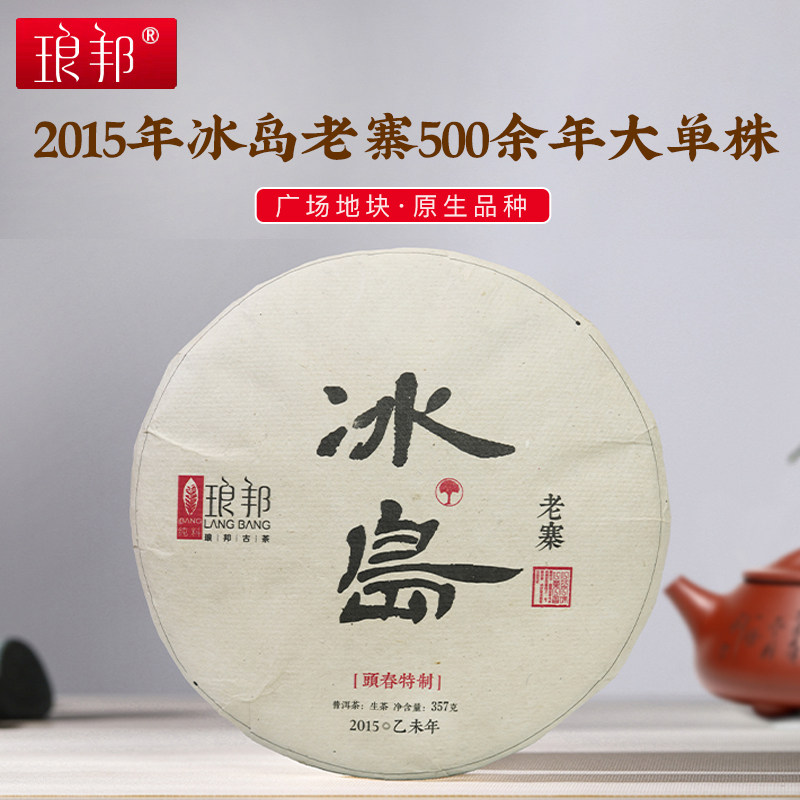 琅邦2015年私享系列冰岛老寨357克生饼核心单株古树(叶子内飞)
