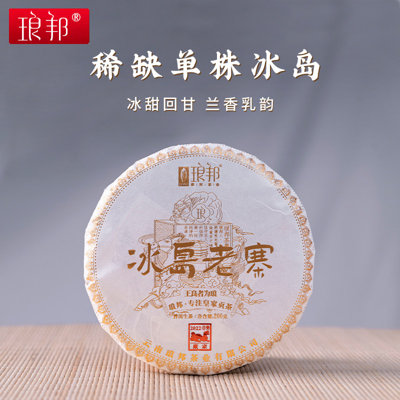 琅邦2022年藏家系列冰岛老寨200g饼冰岛大单株古树挑采普洱生茶