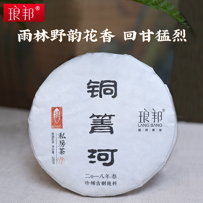 琅邦2018年铜箐河珍稀古树纯料200g饼茶普洱茶生茶头春茶叶