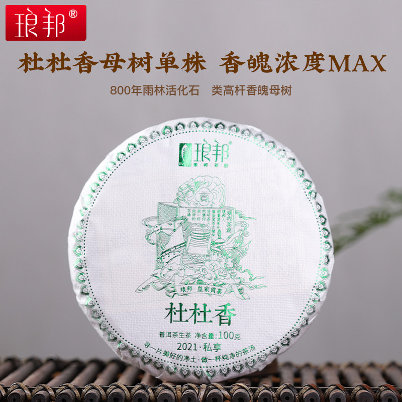 琅邦2021私享杜杜香100g普洱茶