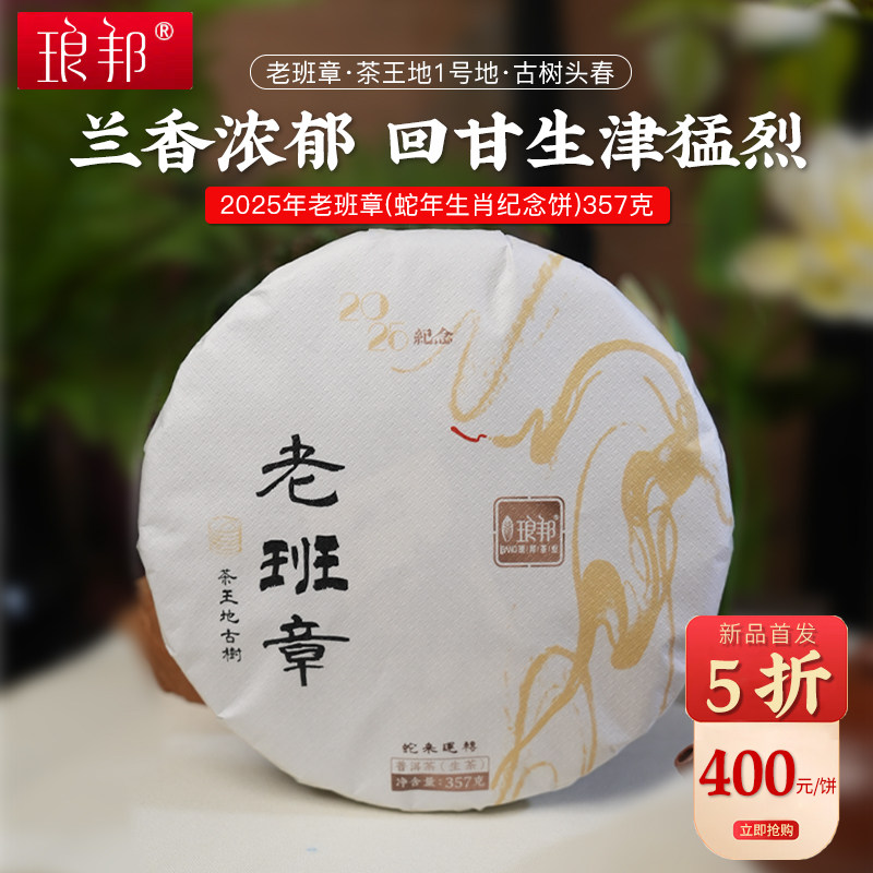 琅邦2025年老班章茶王地1号地古树(蛇年生肖纪念饼)357克
