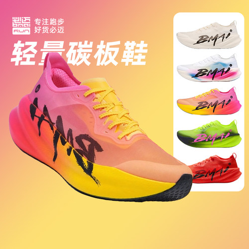 必迈惊碳全掌碳板专业竞速跑步鞋