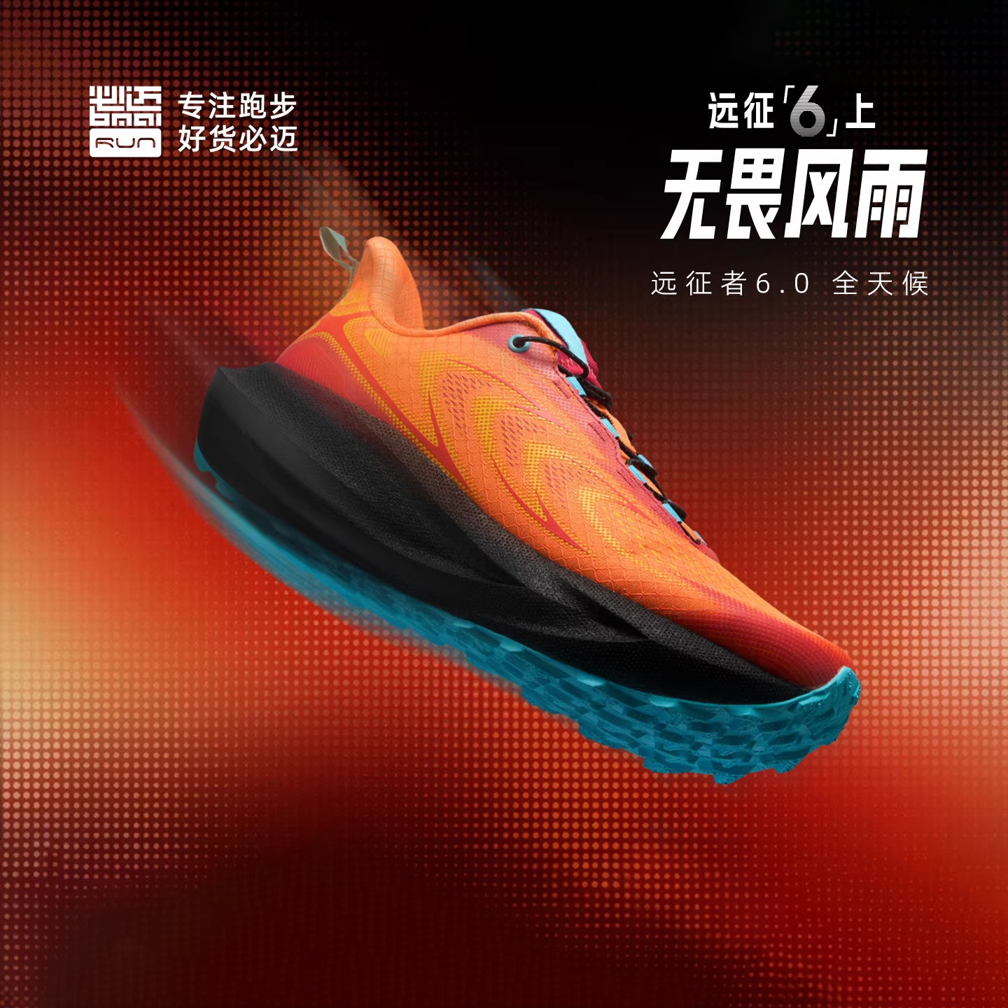 必迈远征者6.0秋冬全天候跑步鞋