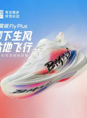必迈惊碳马拉松竞速跑步鞋