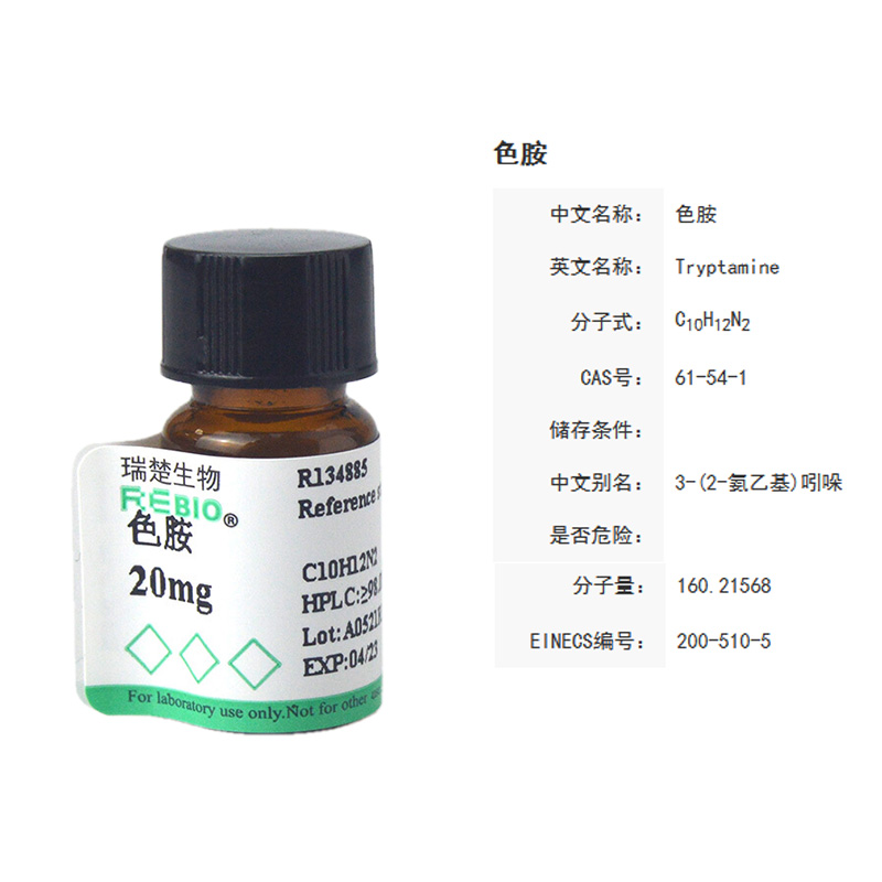 标准品 色胺 100mg cas 6g1-x54-1 rebio r130411  包邮