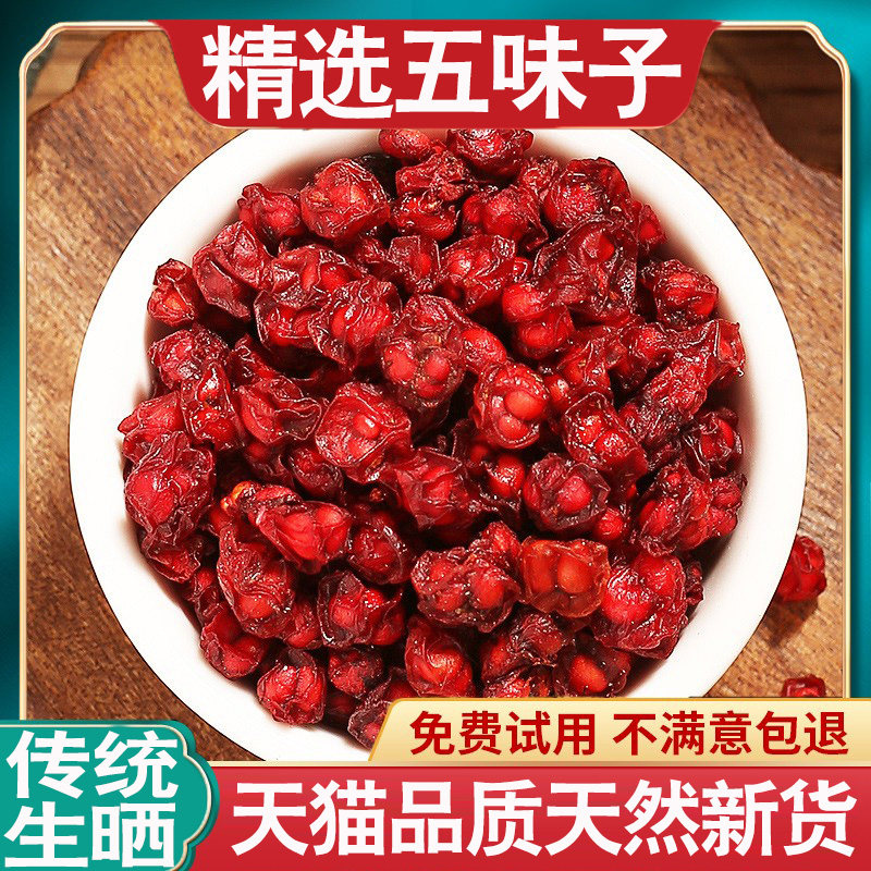 五味子500g新货晒干新长白山北五味子泡茶水泡酒250g农产品旗舰店