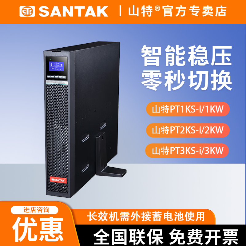 山特UPS不间断电源PT1KS-i PT2KS-i PT3KS-i 1KVA/1KW在线式包邮 电脑硬件/显示器/电脑周边 UPS电源 原图主图