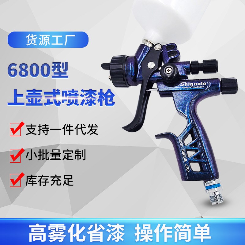 上壶喷枪 1.3口径Saigaole汽车面漆油漆喷漆枪 高雾化6800喷枪