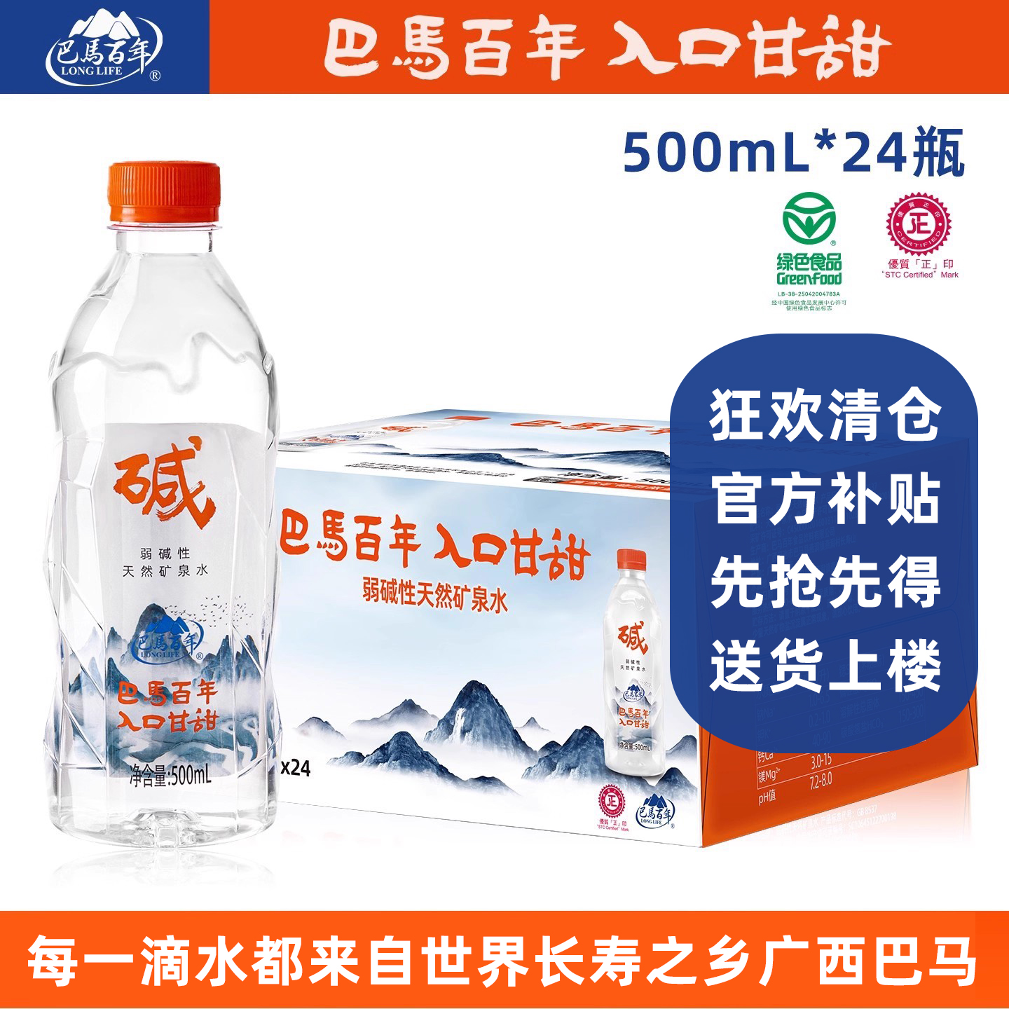 巴马百年弱碱性矿泉水500ml*24瓶
